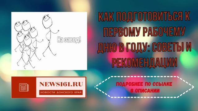 Как подготовиться к первому рабочему дню в году - советы и рекомендации смотреть онлайн