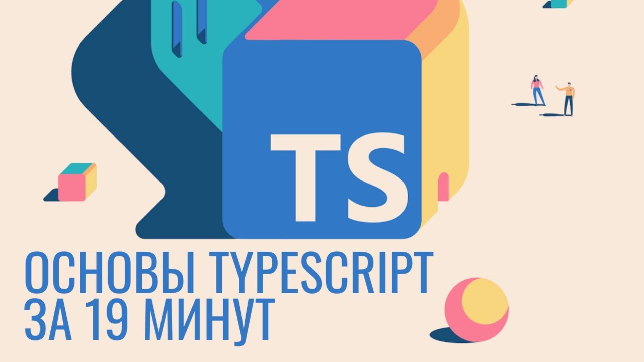 Основы Typescript за 19 минут смотреть онлайн