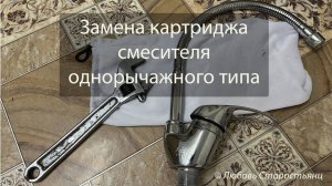 Замена картриджа в однорычажном кране. Ремонт смесителя. Устранить протечку на кухне