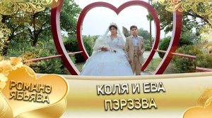 Коля и Ева! Городовикоря одэн кай и Лисакоря! Пэрэзва!