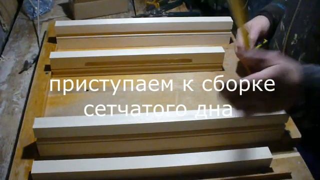 Сетчатое дно для улья. Изготовление с пошаговой видеоинструкцией. Так делаем мы! смотреть онлайн