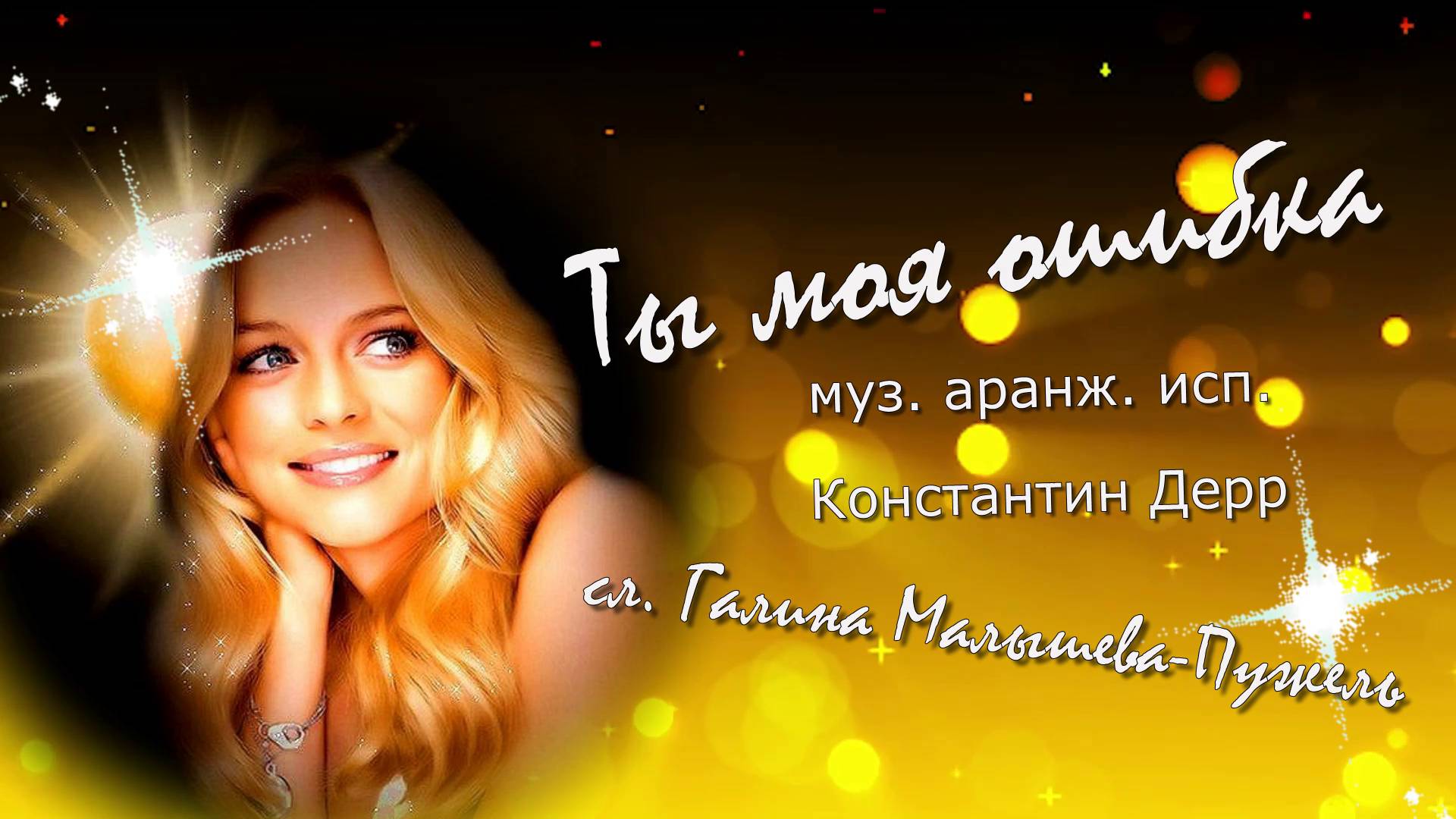 "Ты моя ошибка" 2024г. муз. аранж. исп. Константин Дерр бэк вокал Ирина Виднер и Марина Мыльникова смотреть онлайн