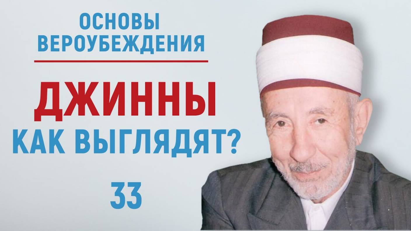 УРОКИ АКЫДЫ 33: Вера в джиннов | Вероубеждение | Рамадан аль-Буты смотреть онлайн