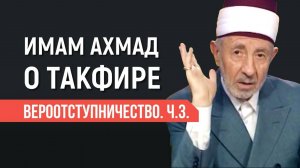 Уроки акыды 77: Фанатизм ставят выше Книги Аллаха. Вероотступничество. Ч.3. | Имам Ахмад о такфире