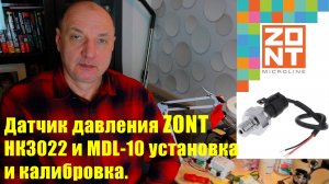Как подключить к ZONT датчик давления HK3022, MDL-10 и MDL-10.1?