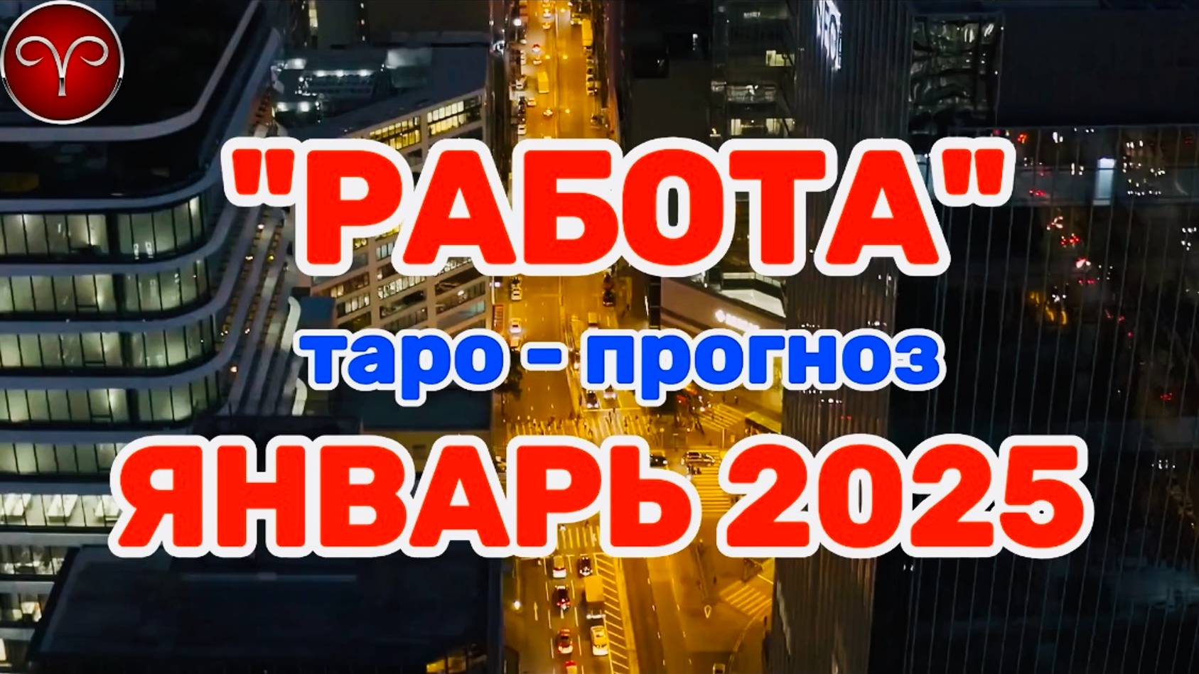 ОВЕН: "РАБОТА в ЯНВАРЕ 2025 года!"(таро-прогноз) смотреть онлайн