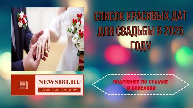 Список красивых дат для свадьбы в 2025 году смотреть онлайн