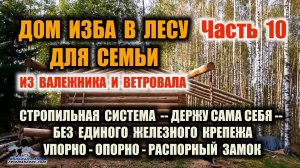 ДВУХСКАТНАЯ КРЫША СВОИМИ РУКАМИ БЕЗ МЕТАЛЛОКРЕПЕЖА - Держу сама себя. Дом изба своими руками Ч.10