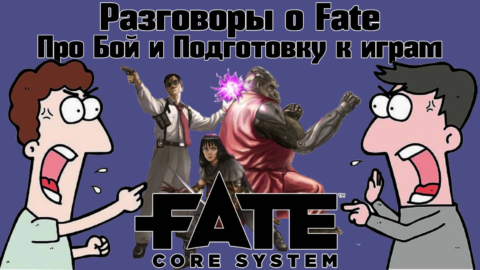 Разговоры о Fate: Про Бой и Подготовку к играм. НРИ