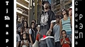 Shnaps aka Rohati - сарчашмаи рэпм