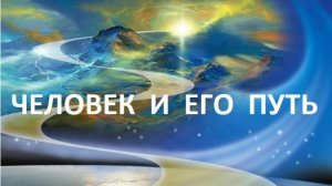 Человек и его путь. Зачем мы пришли на Землю  Луценко Юрий Николаевич