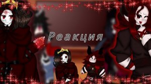 •~Реакция вампиров от разных гачеров на друг друга//Vampire reactions from gachers to each other~•#1