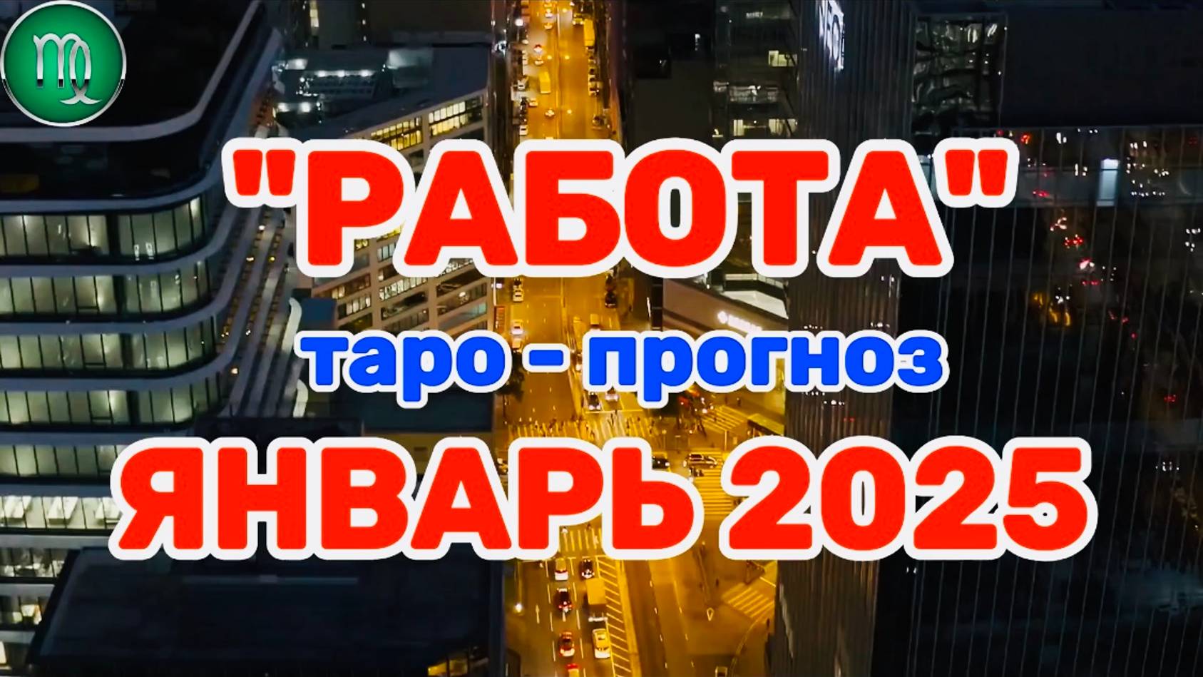 ДЕВА: "РАБОТА в ЯНВАРЕ 2025 года!"(таро-прогноз) смотреть онлайн