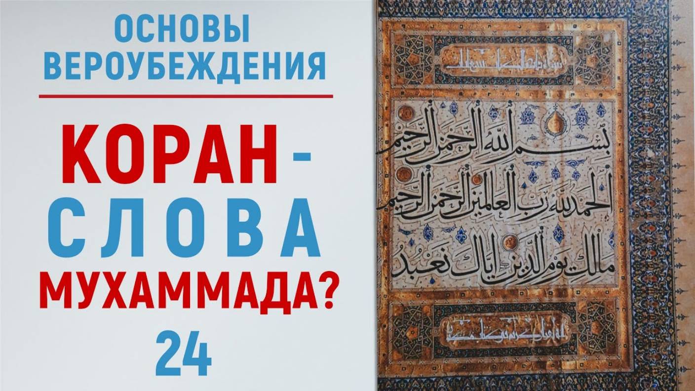 УРОКИ АКЫДЫ 24: Коран — выдумка Мухаммада? | Вероубеждение | Рамадан аль-Буты смотреть онлайн