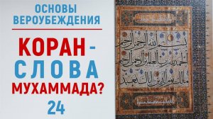 УРОКИ АКЫДЫ 24: Коран — выдумка Мухаммада? | Вероубеждение | Рамадан аль-Буты