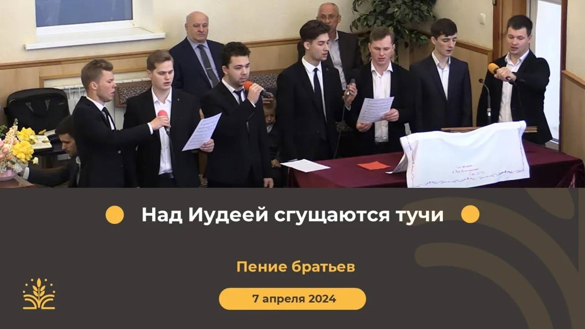 Над Иудеей сгущаются тучи. Пение братьев