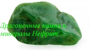 Нефрит
