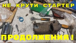Не крути стартер Продолжения  ( CHEVROLET AVEO T250 )