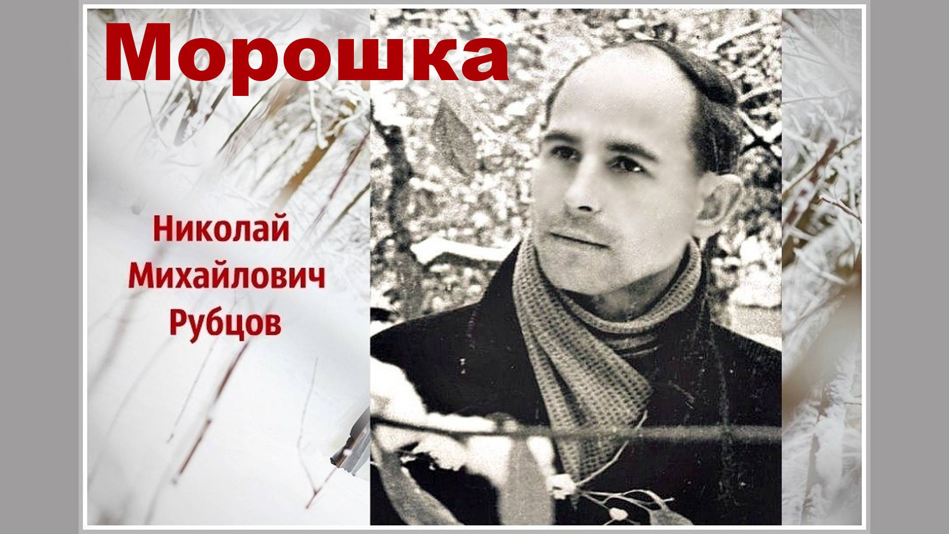 Морошка. Николай Рубцов смотреть онлайн