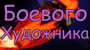 Roblox. Обзор на Боевого художника в игре [KJ] Сильнейшие поля битвы 🎨