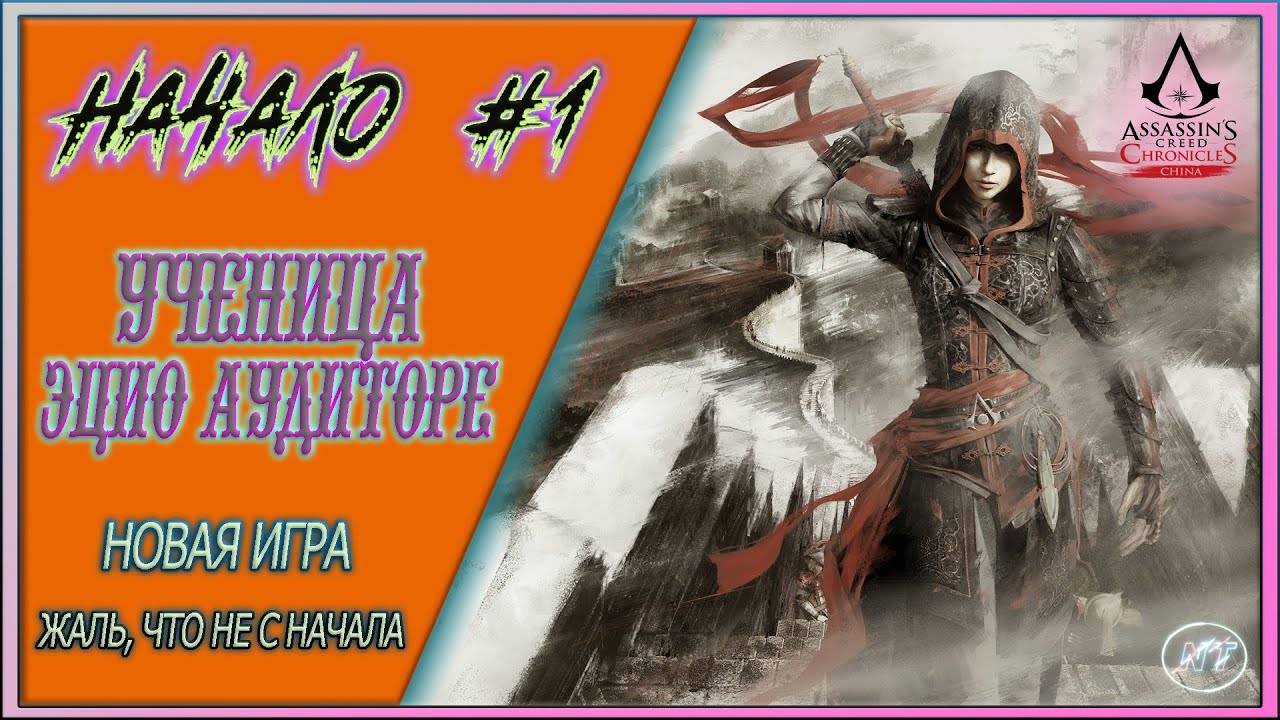 Assassin’s Creed Chronicles China #1 ~ Ученик Эцио Аудиторе смотреть онлайн