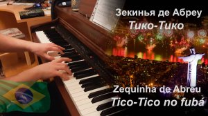 З. де Абреу - Тико-Тико, фортепиано | Z. de Abreu - Tico-Tico no fubá, piano