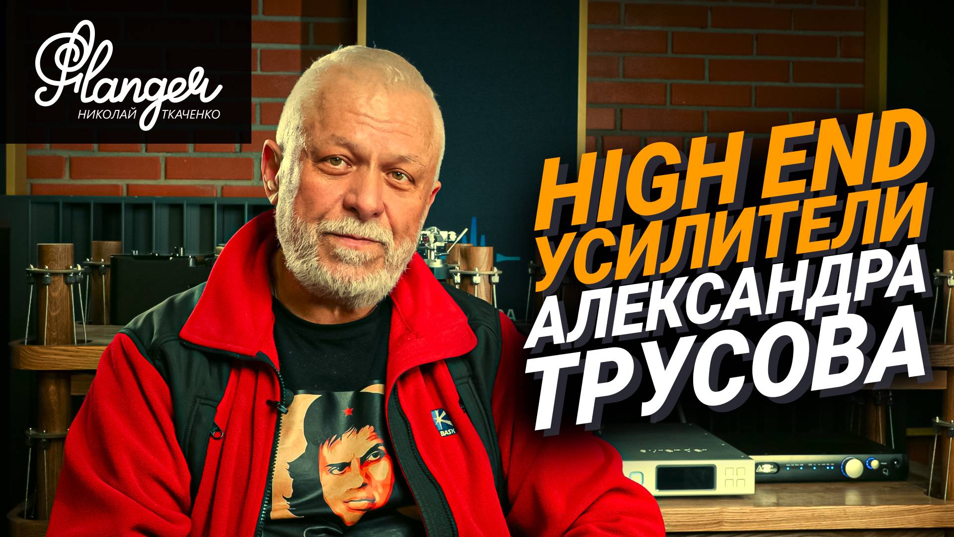 Бескомпромиссные High End усилители Александра Трусова эксклюзивно в шоуруме Электра смотреть онлайн