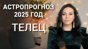 ТЕЛЕЦ Что принесет 2025 год Карьерный и финансовый рост переезд популярность