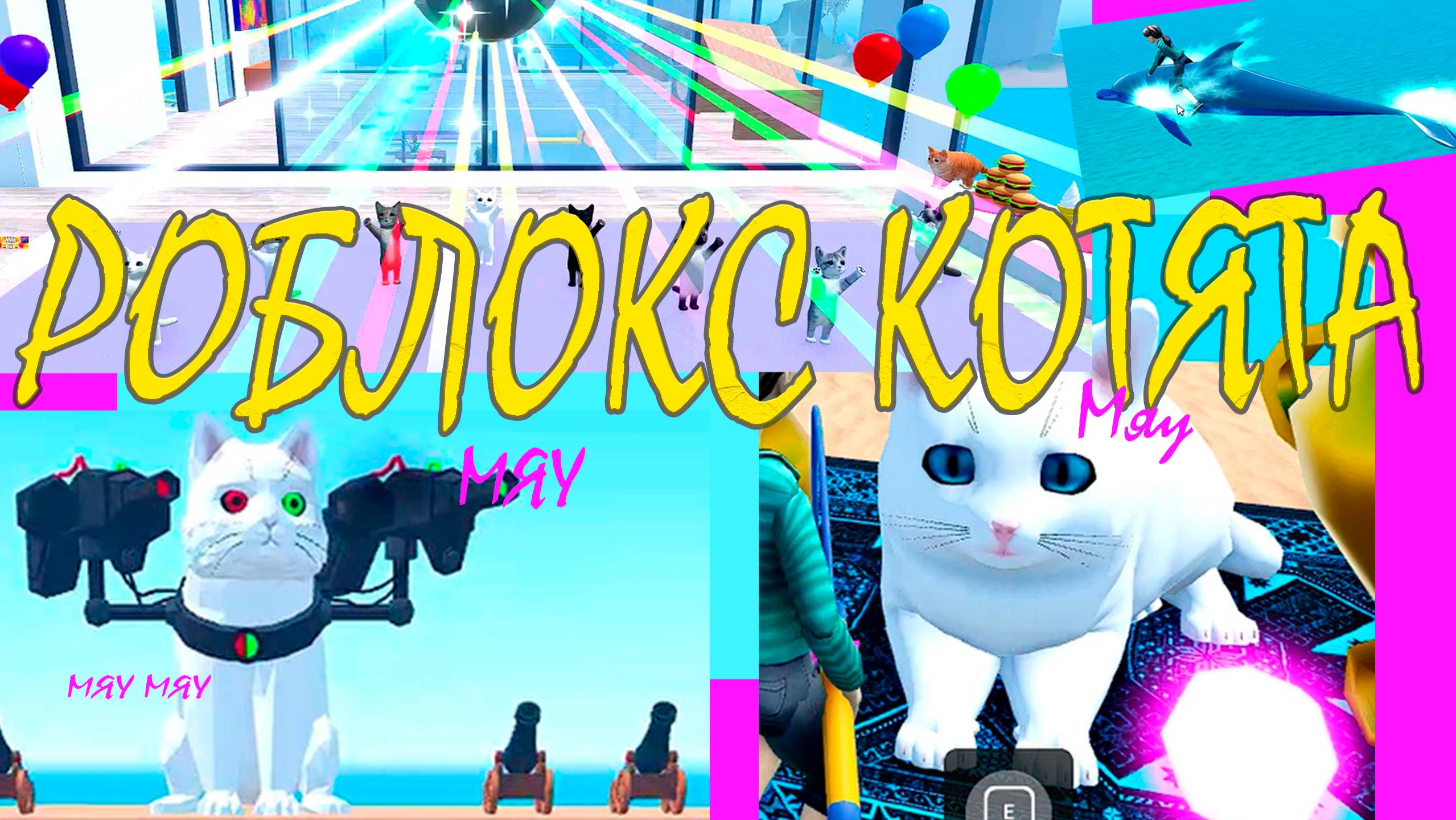 Роблокс. Котики