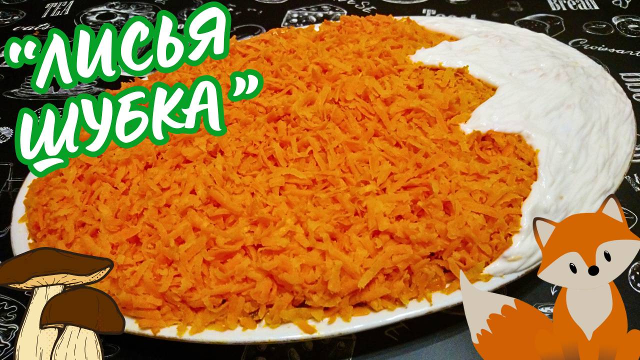 ПРАЗДНИЧНЫЙ САЛАТ ЛИСЬЯ ШУБКА / Салат вкуснее оливье и шубы смотреть онлайн