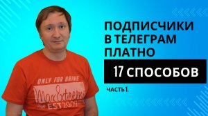 17 Способов привлечения в Телеграм (платные способы - часть 3)
