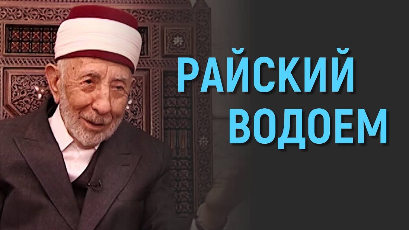 Уроки акыды 67: Райский водоем Пророка в Судный день | аль-Хауд и аль-Каусар? | Рамадан аль-Буты смотреть онлайн