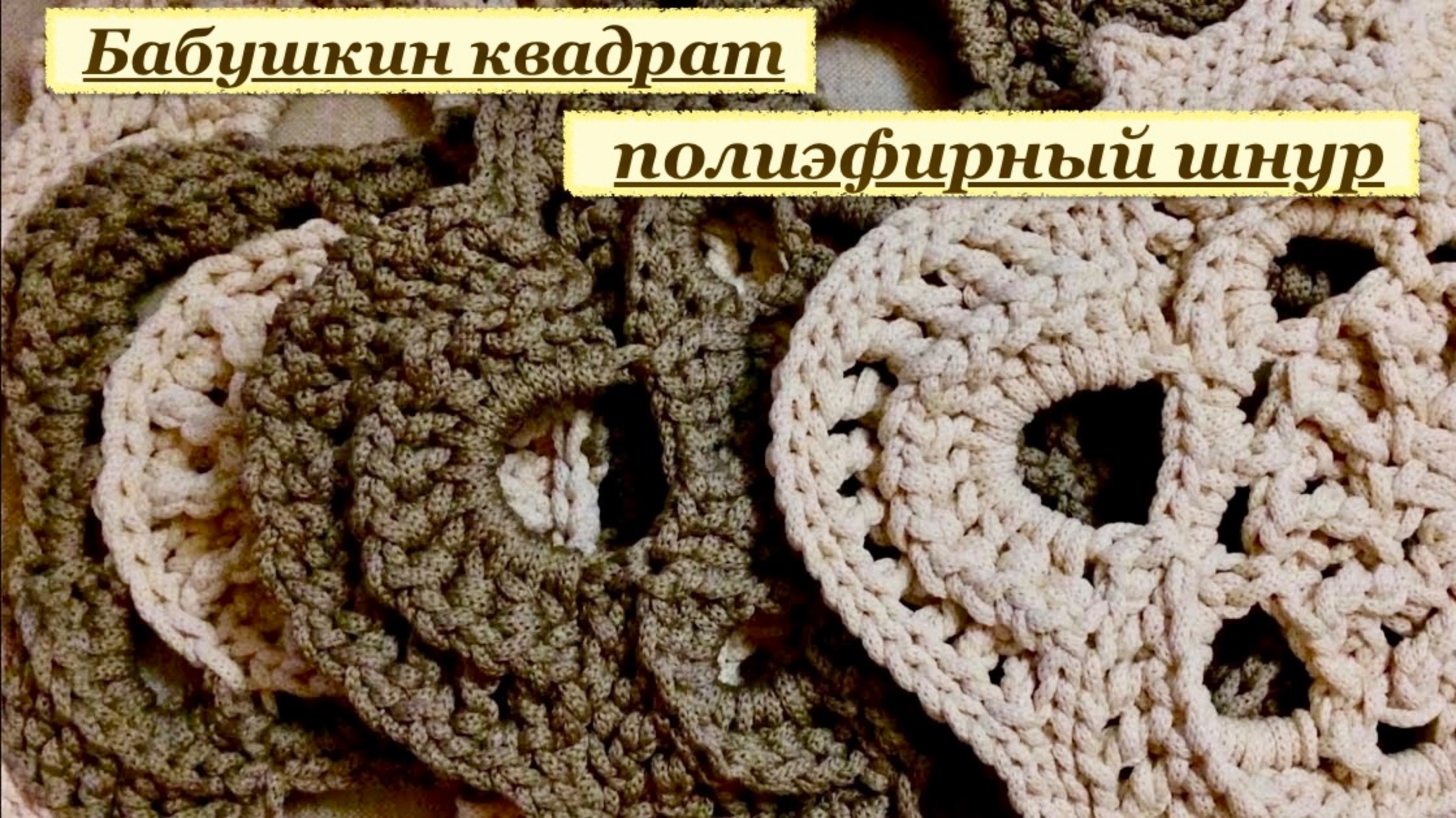 Квадратные мотивы крючком. Полиэфирый шнур. Элементы для вязания коврика. смотреть онлайн