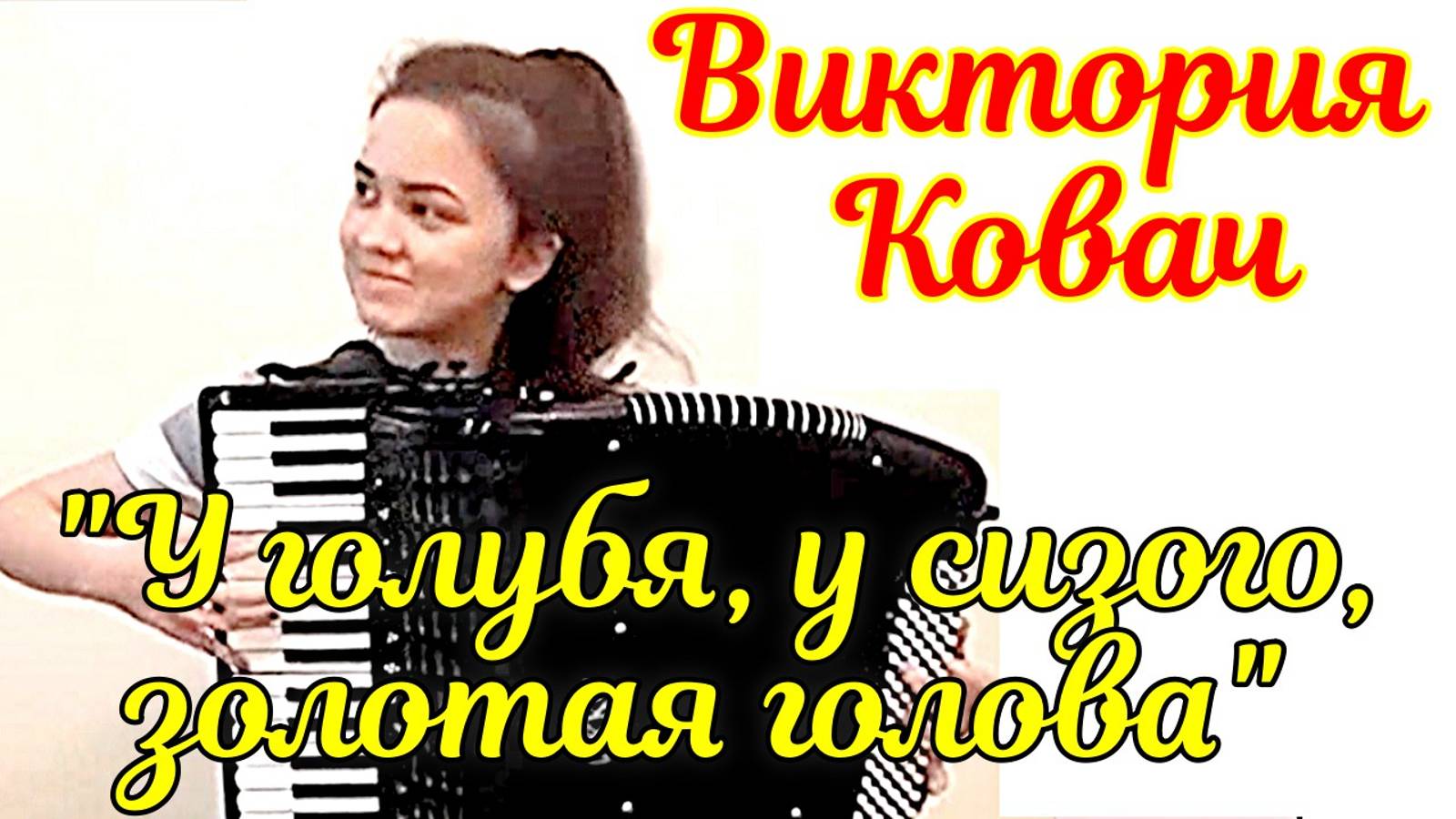 "У голубя, у сизого, золотая голова" обр. А. На Юн Кина Играет Виктория Ковач (аккордеон) смотреть онлайн