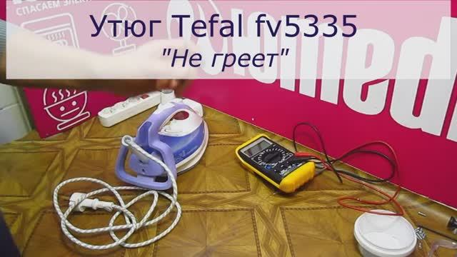 Утюг Tefal fv5335 не греет | Ремонт восстановление контактной группы в Санкт-Петербурге (СПБ) смотреть онлайн