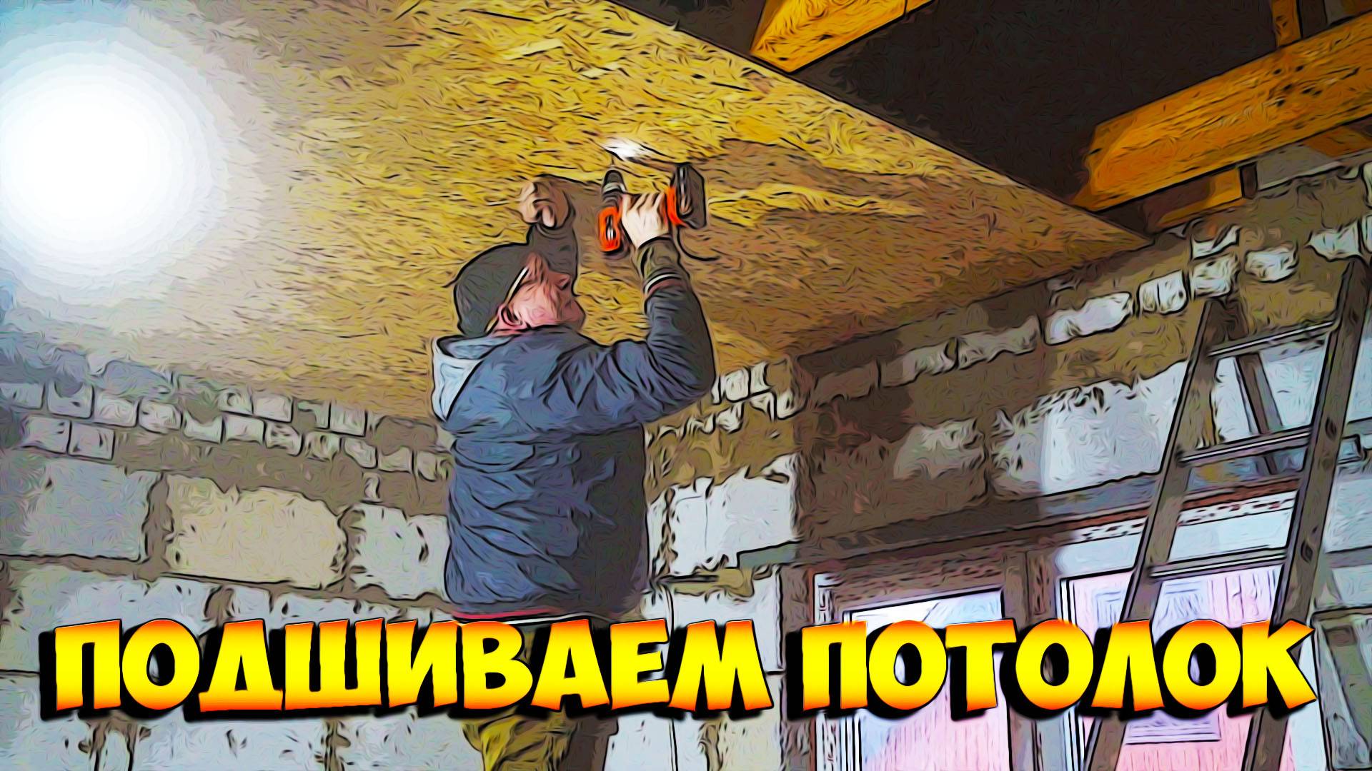 Подшива потолков.