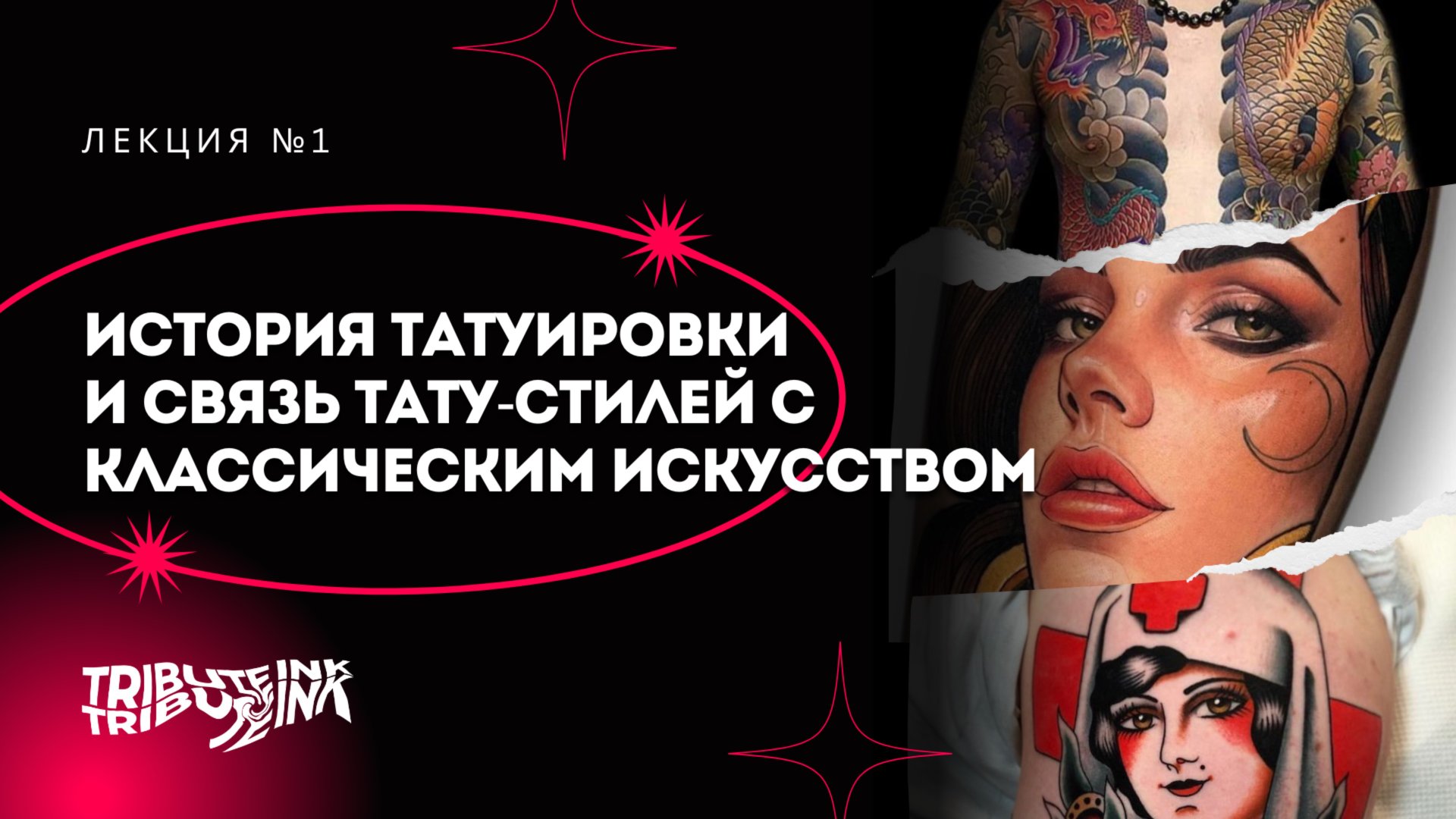 Вебинар №1 - История татуировки
и связь тату-стилей с классическим искусством смотреть онлайн