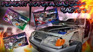 "Ремонт порогов ВАЗ 2114. Часть 4: Завершение сварочных работ, обработка антикором".