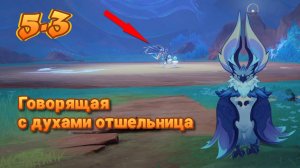 Как найти и победить босса 5.3? Говорящая с духами отшельница | Genshin Impact