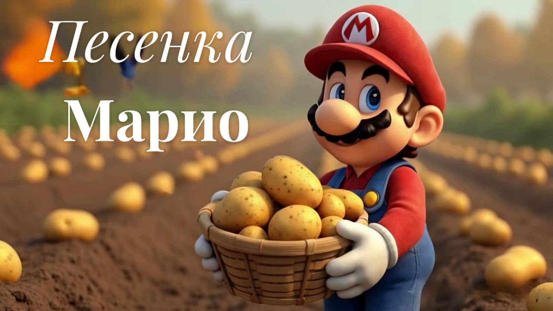 Песенка - Марио и Луиджи: Осенняя идиллия на огороде! 🍂🎵
#БратьяМарио#Детские Мультики#Детям