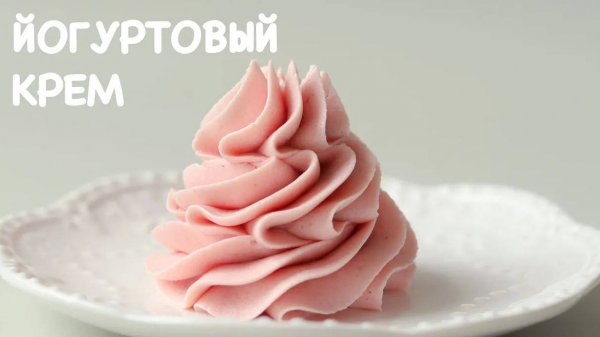 Йогуртовый крем без сливок и шоколада