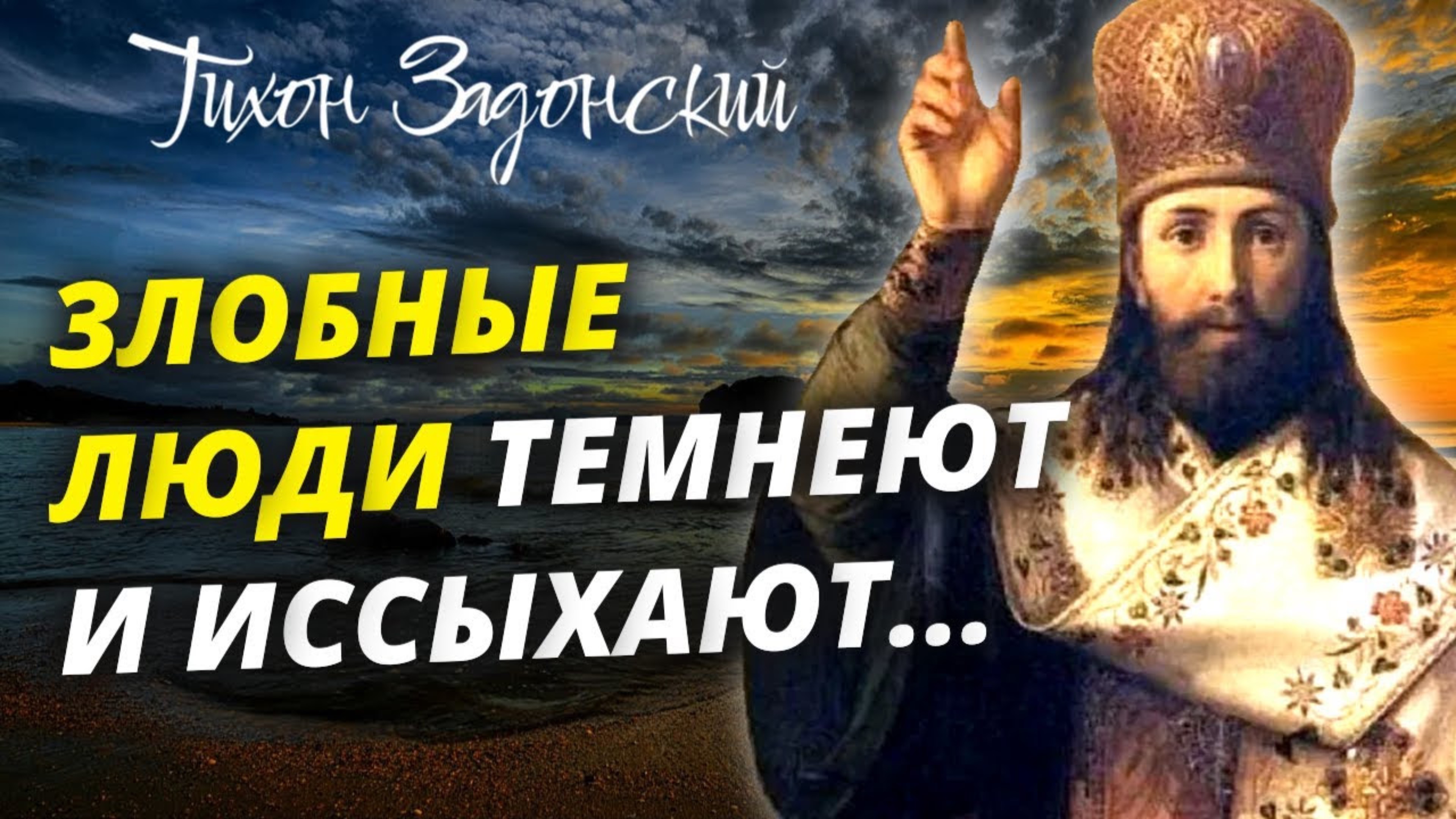 Потому бывает, что злобные люди темнеют и иссыхают, ибо злоба это...Тихон Задонский смотреть онлайн
