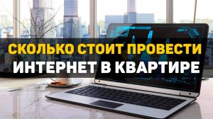 Сколько стоит провести интернет в квартире