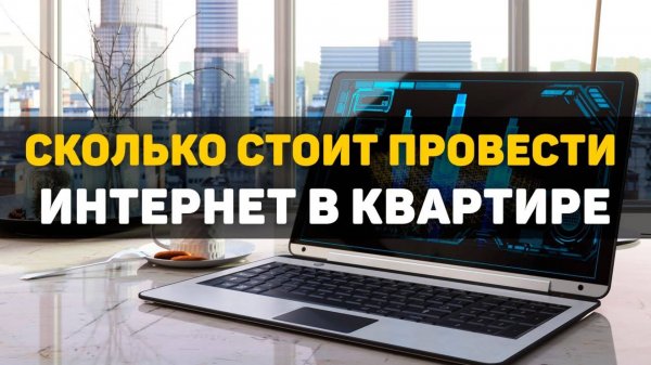 Сколько стоит провести интернет в квартире