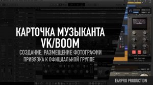 Как создать карточку музыканта в VK/Boom, разместить фотографию и привязать к паблику