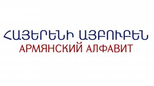 Армянский алфавит