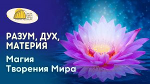 Вебинар. Разум, Дух, Материя. Магия Творения Мира