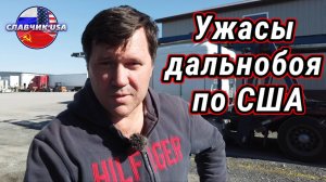 Ужасные моменты американского дальнобоя! Не все так сладко !