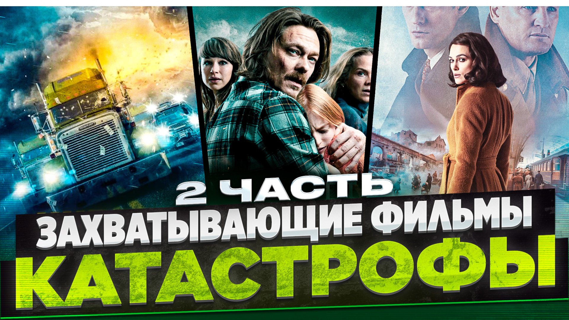 ТОП ФИЛЬМОВ-КАТАСТРОФ ЧАСТЬ 2 l ЗАХВАТЫВАЮЩИЕ ФИЛЬМЫ l ИНТЕРЕСНЫЕ ФИЛЬМЫ НА ВЕЧЕР смотреть онлайн