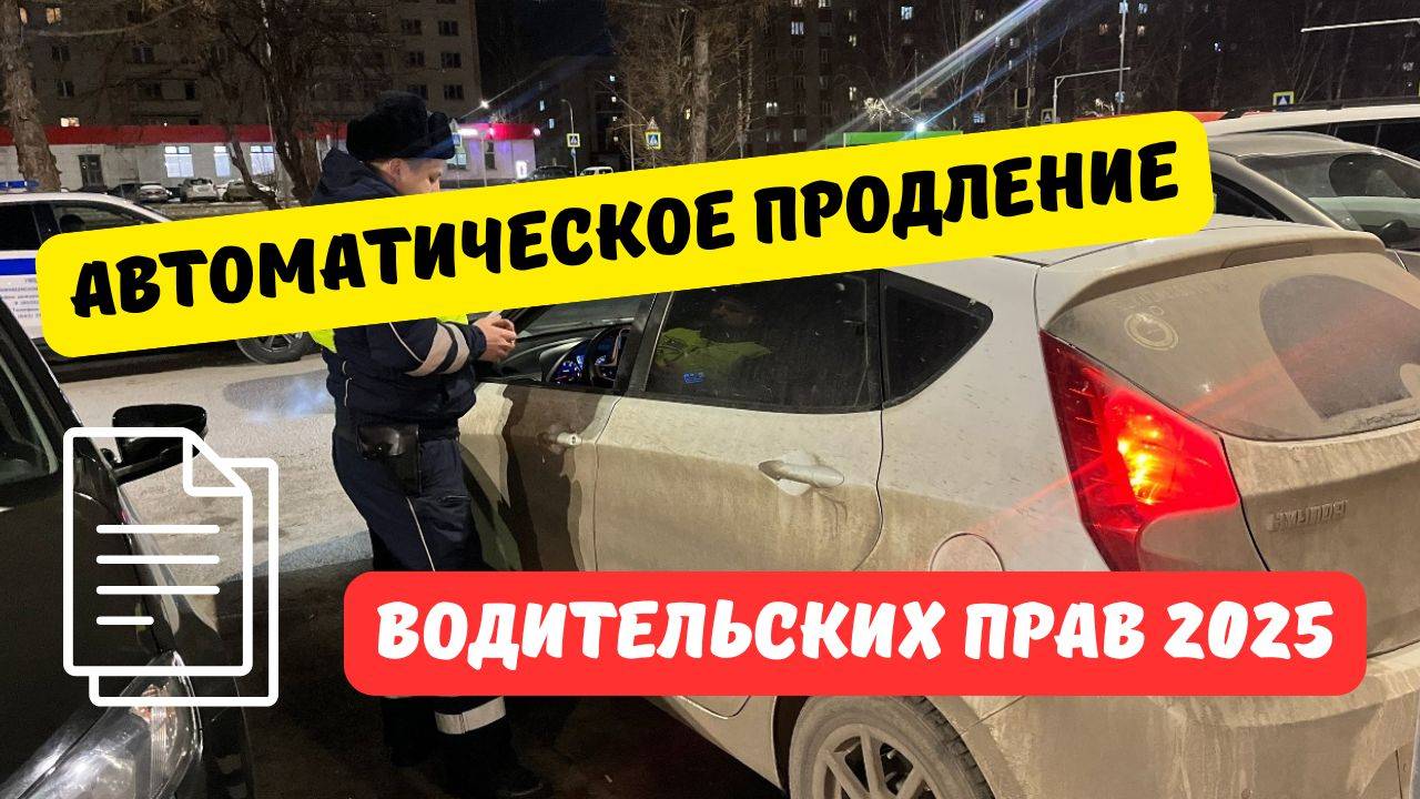 Автоматическое продление прав в 2025 году: все подробности смотреть онлайн